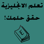 Learn English -achieved dream icon