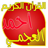 قرآن كاملا بدون انترنت العجمي icon