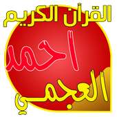 قرآن كاملا بدون انترنت العجمي on 9Apps