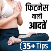 फिटनेस वाली आदतें - Fitness Habits