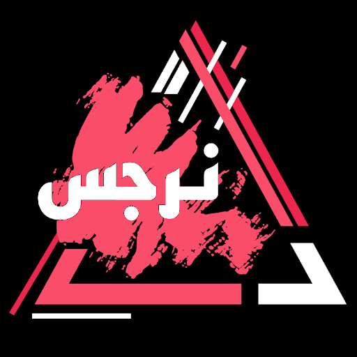 نرجس ـ من صورة إلى لوحة فنية أيقونة