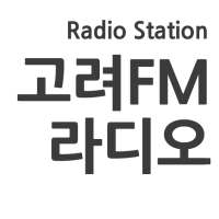고려FM 라디오 on 9Apps