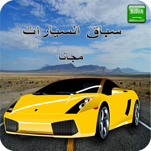 سباق السيارات أيقونة