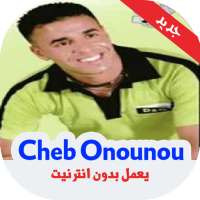 أغاني الشاب أنونو بدون أنترنيت - Cheb Onounou