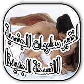 اختبر معلومات الجنسية (النسخة الجديدة) on 9Apps