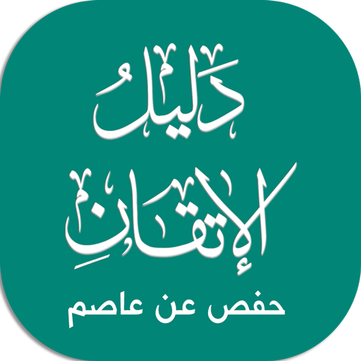 دليل حفص иконка