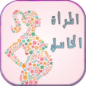 دليل المرأة الحامل (جديد) icon