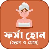 ফর্সা হোন (ছেলে ও মেয়ে) on 9Apps