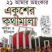 একুশের কথামালা icon