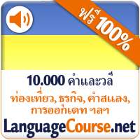 เรียนคำศัพท์ ภาษายูเครน ฟรี