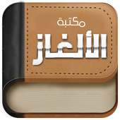 مكتبة الألغاز on 9Apps