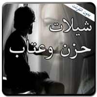 اجمل شيلات حزن وعتاب بدون انترنت on 9Apps