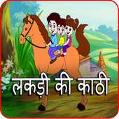 Lakdi ki Kathi hindi kids song on 9Apps