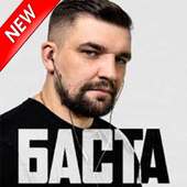 музыка Баста-BASTA  Без интернета