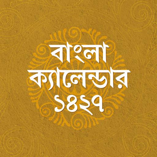 বাংলা ক্যালেন্ডার 1427-bangla calendar 2020 icon