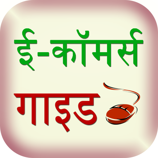 e-commerce guide hindi أيقونة