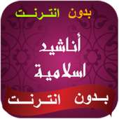 اناشيد اسلامية on 9Apps