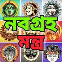 নবগ্রহ মন্ত্র - Navagraha Mantra on 9Apps