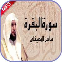 سورة البقرة ماهر المعيقلي بدون نت on 9Apps