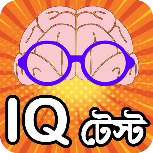iq test bangla or brain game ~ কুইজ icon