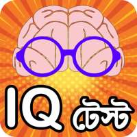 iq test bangla or brain game ~ কুইজ on 9Apps