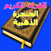 القران الكريم الحنجرة الذهبية أيقونة