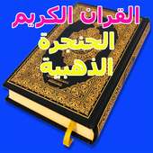 القران الكريم الحنجرة الذهبية on 9Apps