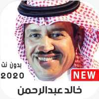 خالد عبدالرحمن 2020 بدون نت