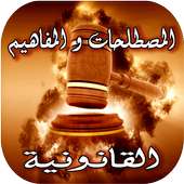 مصطلحات قانونية on 9Apps