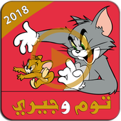 توم وجيري أيقونة