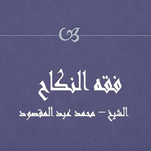 فقه النكاح - محمد عبدالمقصود icon