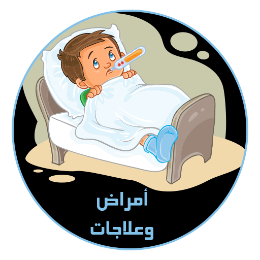 أمراض وعلاجات icon