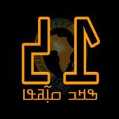 ߒߞߏ ߛߊ߲߬ߥߟߊ Calendrier N'ko icon