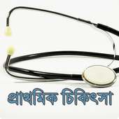 প্রাথমিক চিকিৎসা - First Aid on 9Apps