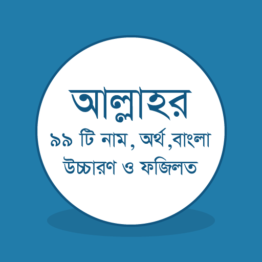 আল্লাহ ৯৯ নামের ফজিলত Allah 99 Names Fojilot icon