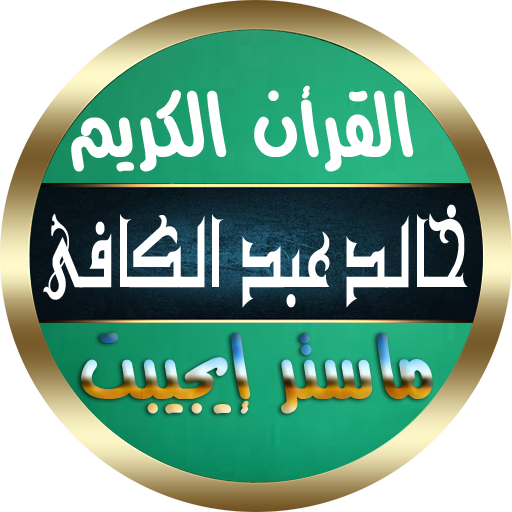 خالد عبد الكافي القرأن الكريم كامل بدون نت صوت نقى icon