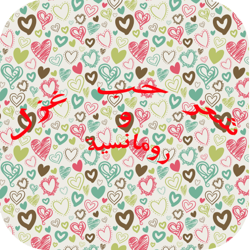 شعر حب غزل ورومانسية icon