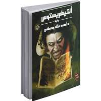 رواية أنتيخريستوس صوتية كاملة on 9Apps