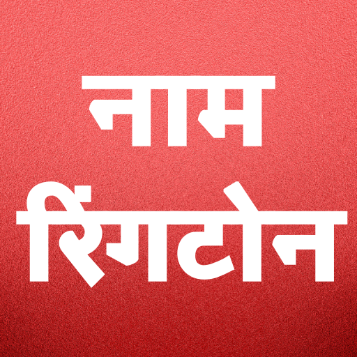 My Name Ringtone Maker : माय नेम रिंगटोन मेकर icon