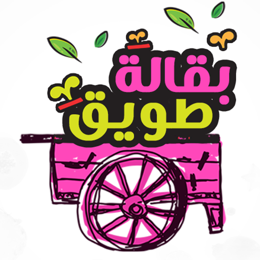 بقالة طويق أيقونة