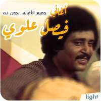 أغاني فيصل علوي بدون نت الاغاني اللحجيه اليمنيه