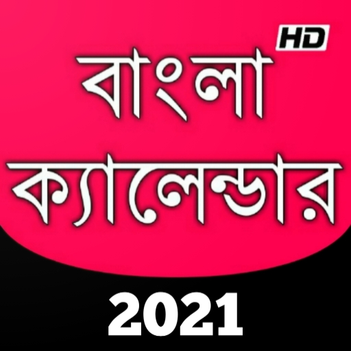 Bangla Calendar 2021 - বাংলা ক্যালেন্ডার ২০২১ icon