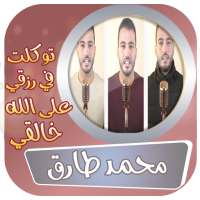 توكلت في رزقي على الله خالقي محمد طارق on 9Apps