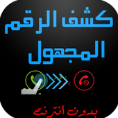 كشف اسم الرقم المجهول prank أيقونة