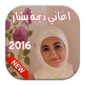 اغاني ديمة بشار 2016