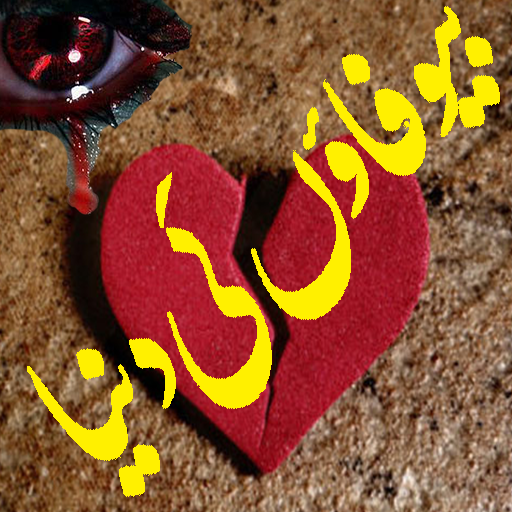 Urdu Poetry Stickers for WhatsApp icon
