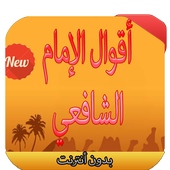 أقوال الإمام الشافعي أيقونة