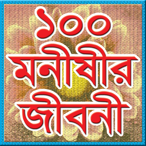 ১০০ মনীষীর জীবনী icon