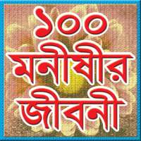 ১০০ মনীষীর জীবনী