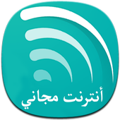 ikon أنترنت مجاني -prank